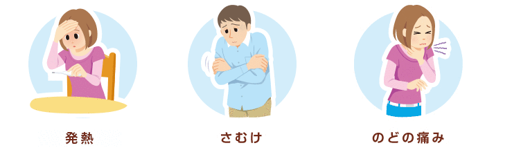 発熱 さむけ のどの痛み
