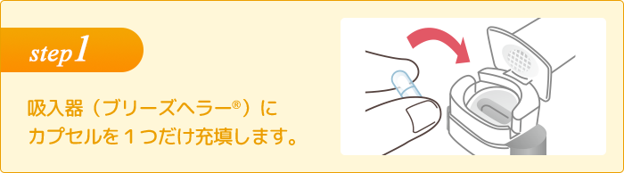 step1 吸入器（ブリーズヘラー®）に カプセルを１つだけ充填します。