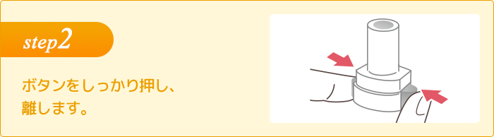 step2 ボタンをしっかり押し、離します。