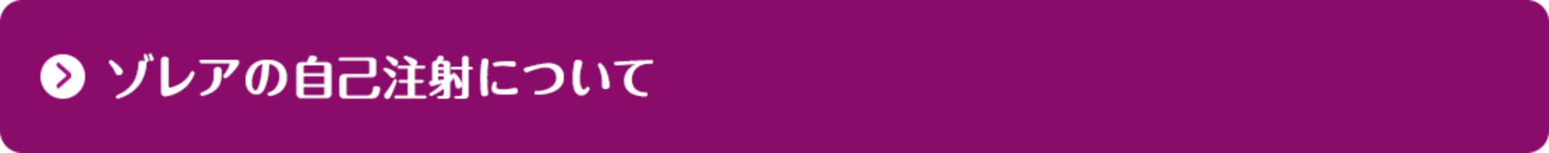 ゾレアの自己注射について