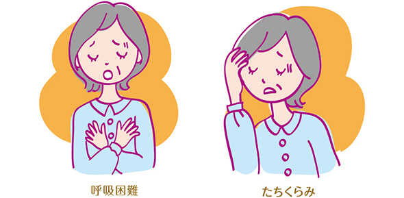 呼吸困難 たちくらみ