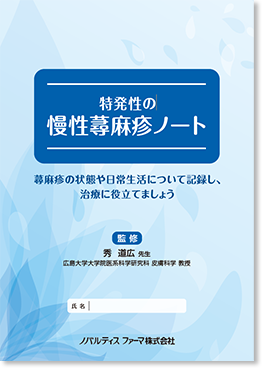特発性の慢性蕁麻疹ノート