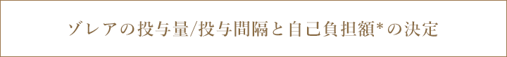 ゾレアの投与量/投与間隔と自己負担額＊の決定