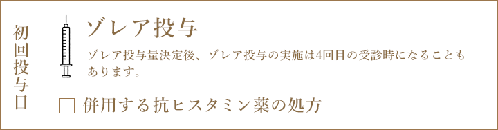 初回投与日 ゾレア投与 ゾレア投与量決定後、ゾレア投与の実施は4回目の受診時になることもあります。 □併用する抗ヒスタミン薬の処方