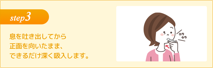 step3 息をはき出してから正面を向いたまま、できるだけ深く吸入します。