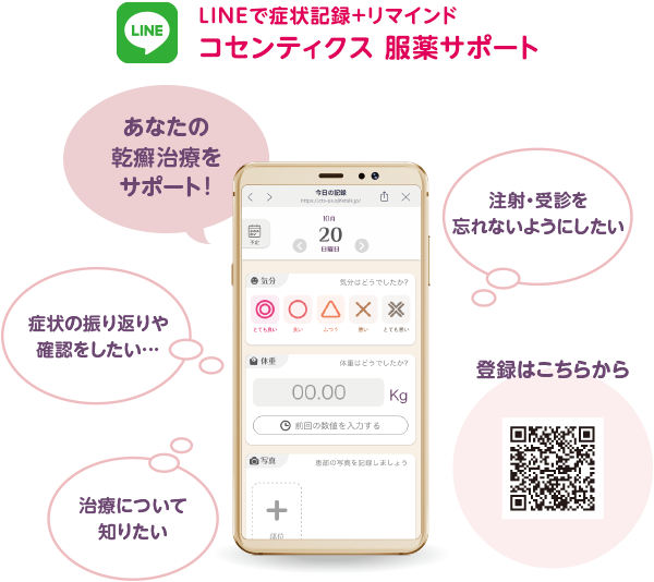 LINEで症状記録+リマインド コセンティクス 服薬サポート