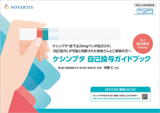 ケシンプタ 自己投与ガイドブック