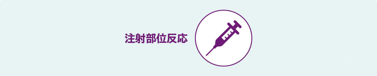 注射部位反応