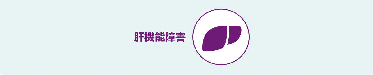 肝機能障害
