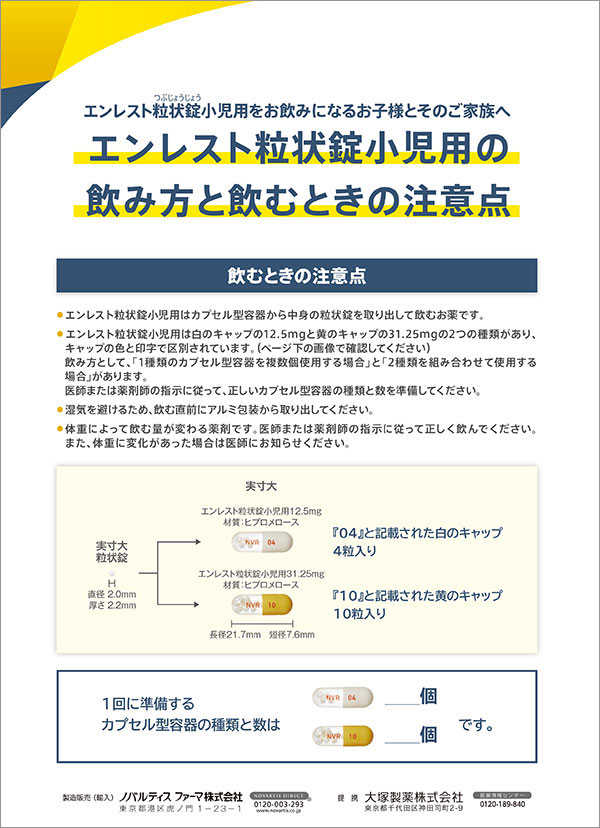 エンレスト粒状錠小児用の飲み方と飲むときの注意点