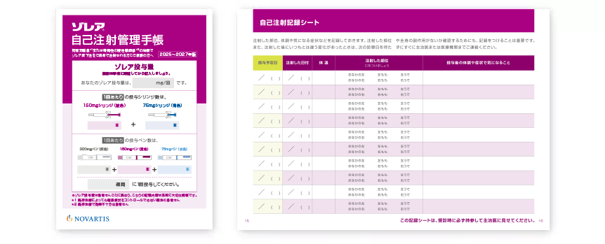 自己注射管理手帳と自己注射管理シート