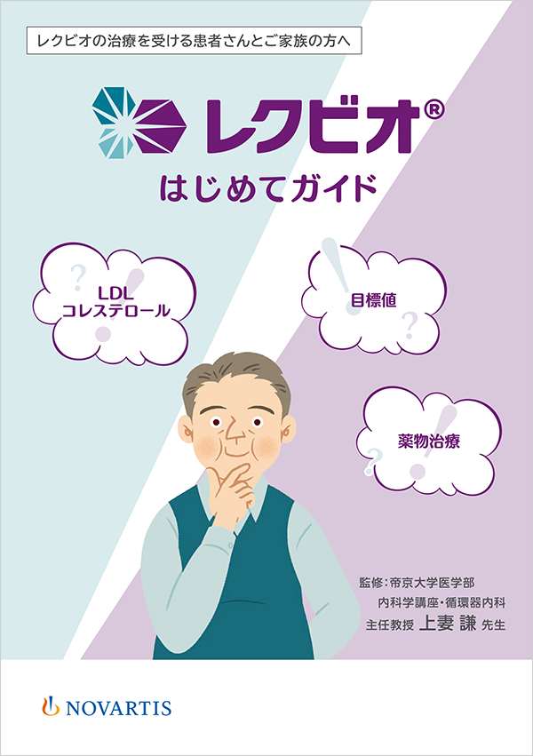 冊子の表紙画像：レクビオはじめてガイド