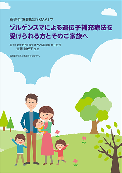 冊子「ゾルゲンスマによる遺伝子補充療法を受けられる方とそのご家族へ」