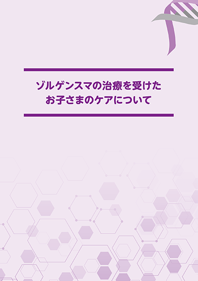 冊子「ゾルゲンスマの治療を受けたお子様のケアについて」