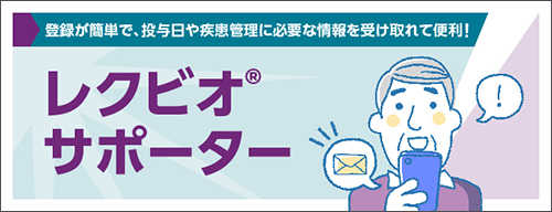 バナー画像:レクビオサポーター
