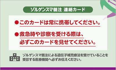 画像：ゾルゲンスマ髄注連絡カード