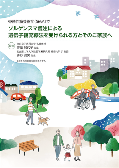 冊子「ゾルゲンスマ髄注による遺伝子補充療法を受けられる方とそのご家族へ」