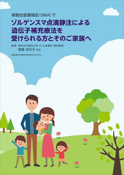 冊子「ゾルゲンスマ点滴静注による遺伝子補充療法を受けられる方とそのご家族へ」