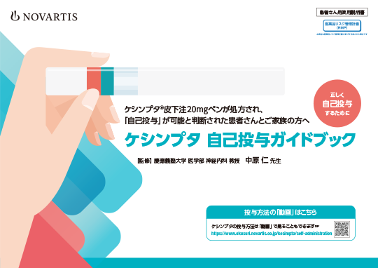 ケシンプタ 自己投与ガイドブック