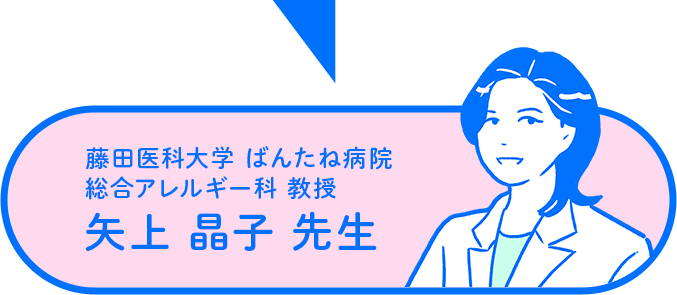 藤田医科大学 ばんたね病院 総合アレルギー科 教授　矢上 晶子 先生