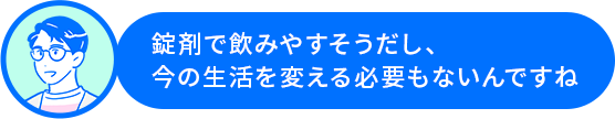 佐藤さん「錠剤で飲みやすそうだし、今の生活を変える必要もないんですね」