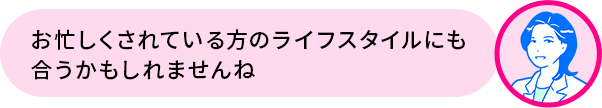 矢上先生「お忙しくされている方のライフスタイルにも合うかもしれませんね」