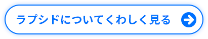 ボタン「ラプシドについてくわしく見る」