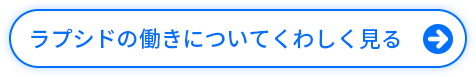 ボタン「ラプシドの働きについてくわしく見る」