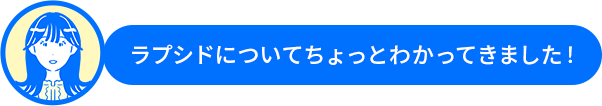 鈴木さん「ラプシドについてちょっとわかってきました！」