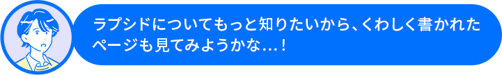 田中さん「ラプシドについてもっと知りたいから、くわしく書かれたページも見てみようかな...！」