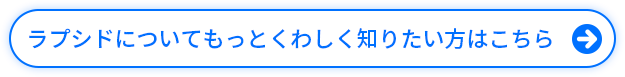 ボタン「ラプシドについてもっとくわしく知りたい方はこちら」