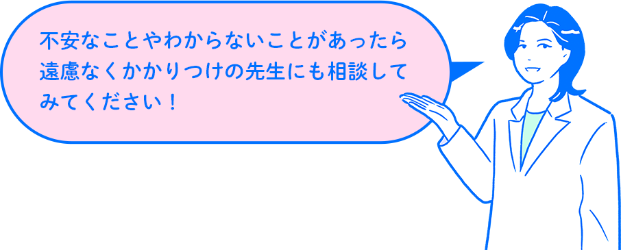矢上先生「不安なことやわからないことがあったら遠慮なくかかりつけの先生にも相談してみてください」
