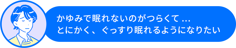 田中さん「かゆみで眠れないのがつらくて…とにかく、ぐっすり眠れるようになりたい」