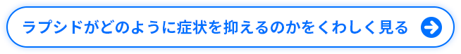 ボタン「ラプシドがどのように症状を抑えるのかをくわしく見る」