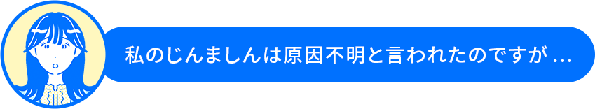 鈴木さん「私のじんましんは原因不明と言われたのですが…」