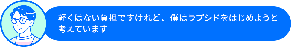 佐藤さん「軽くはない負担ですけれど、僕はラプシドをはじめようと考えています」