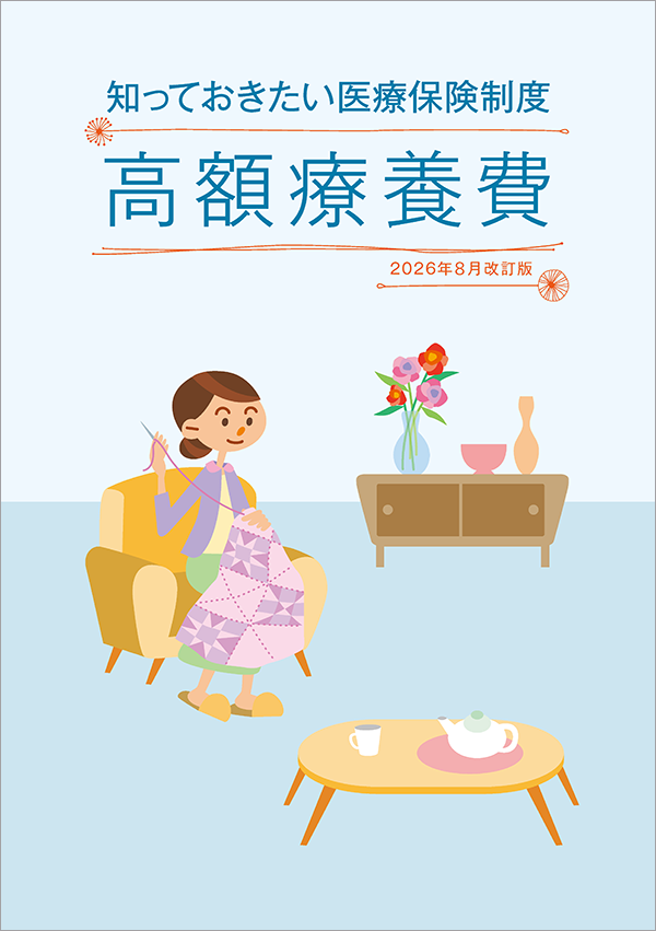 冊子の表紙画像：高額療養費