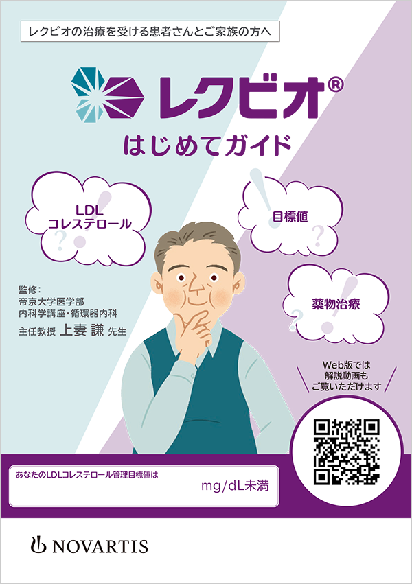 冊子の表紙画像：レクビオはじめてガイド