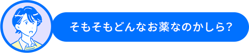 田中さん「そもそもどんなお薬なのかしら？」