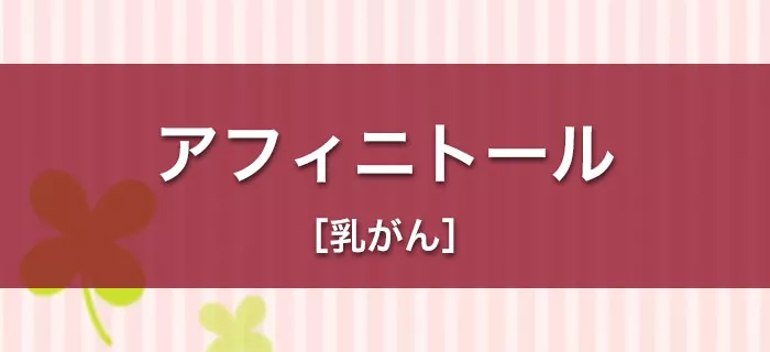 アフィニトール［乳がん］