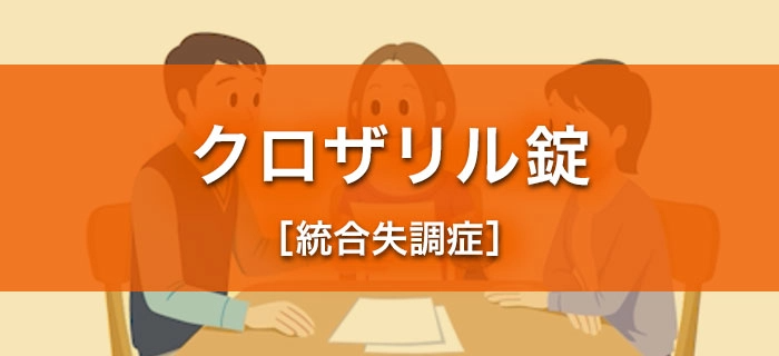 クロザリル錠［統合失調症］