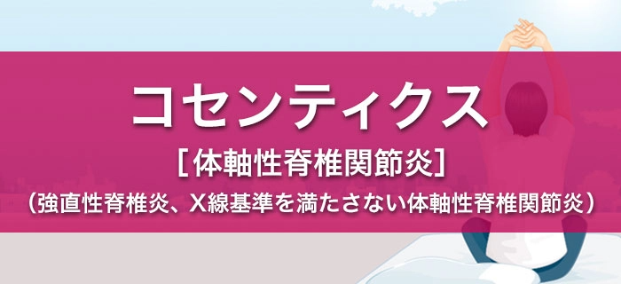コセンティクス［体軸性脊椎関節炎］