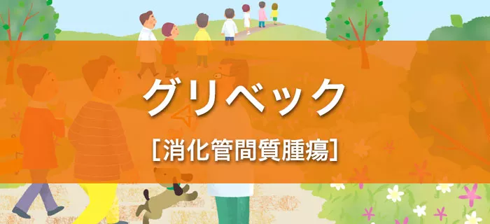 グリベック［消化管間質腫瘍］