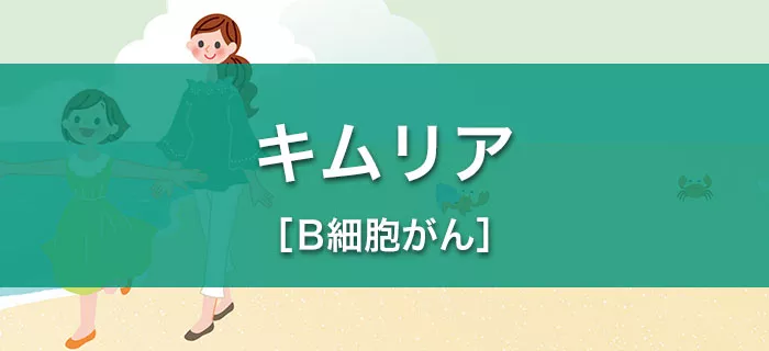 キムリア［B細胞がん］