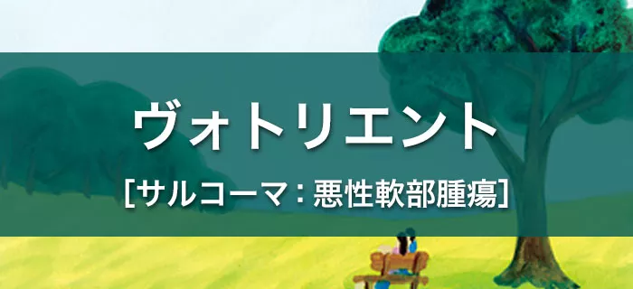 ヴォトリエント［サルコーマ：悪性軟部腫瘍］