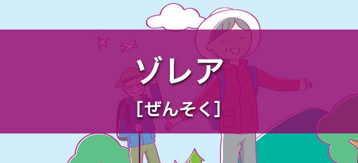 ゾレア［ぜんそく］