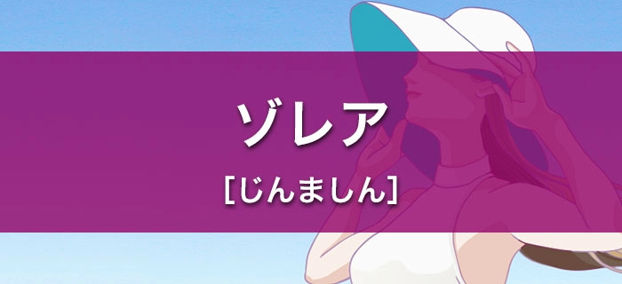 ゾレア［じんましん］