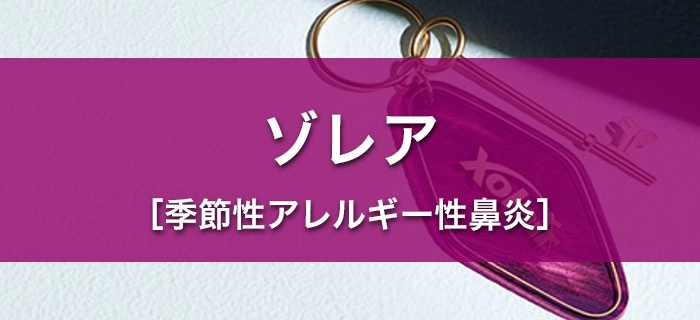ゾレア［季節性アレルギー性鼻炎］