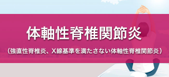 体軸性脊椎関節炎