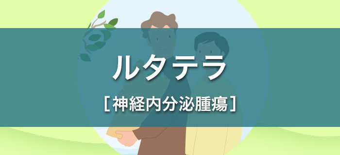 ルタテラ［神経内分泌腫瘍］